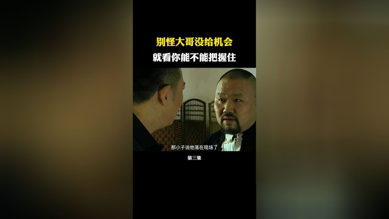 给你机会你是不中用啊!