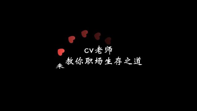 cv老师们职场生存之道,你学会了吗