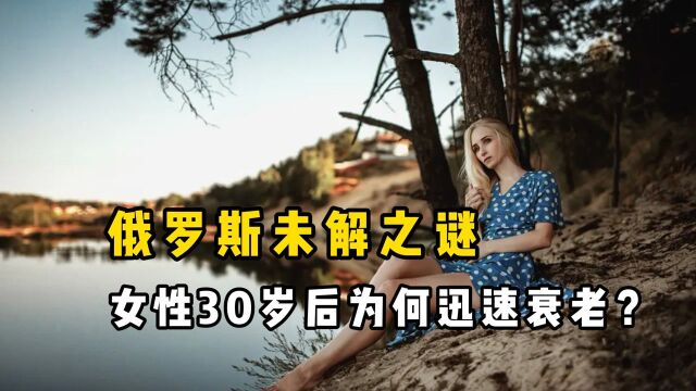 俄罗斯未解之谜,为何当地女性30岁前美若天仙,30岁后秒变大妈?