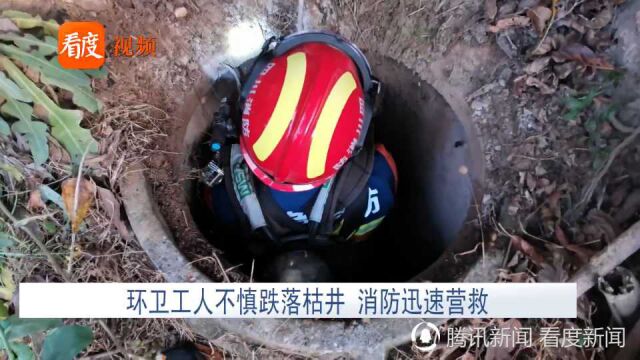 四川遂宁:环卫工人不慎跌落枯井,消防迅速营救