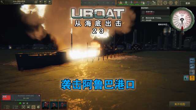 【UBOAT】从海底出击23:袭击阿鲁巴港口