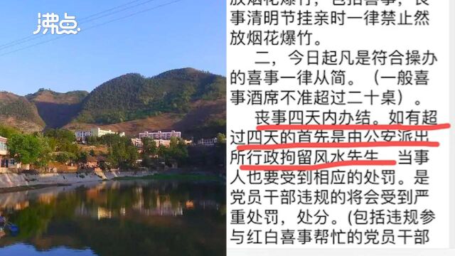 贵州一地要求丧事4天内办完? 政府:属实 为了减少聚集推动移风易俗