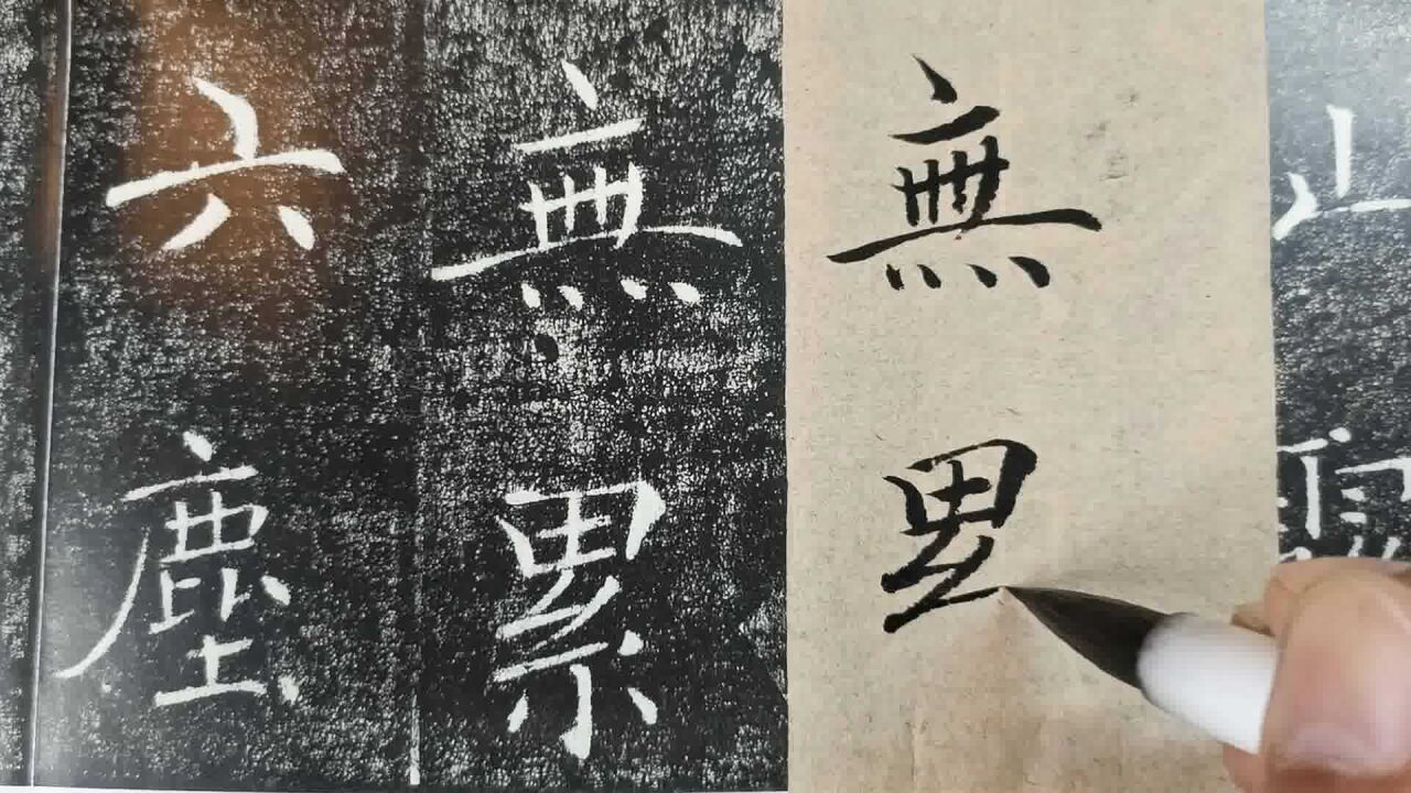 56.褚遂良《雁塔圣教序》精准临摹:故以智通无累,神测未形