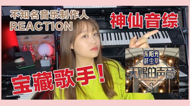 我发现了宝藏歌手!不知名音乐制作人看【天赐的声音3】| reaction