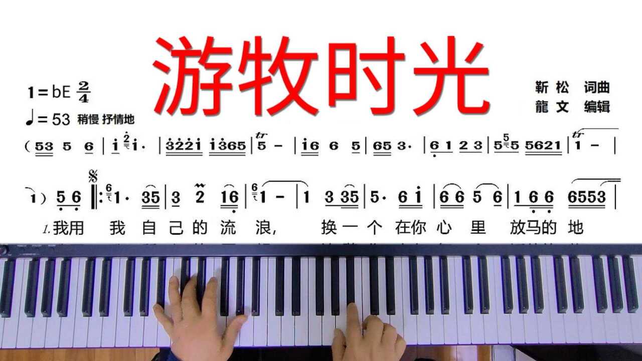 《游牧时光》即兴演奏,成年人学钢琴