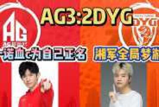 AG3:2成功复仇DYG,一诺血c为自己正名,湘军全局梦游!