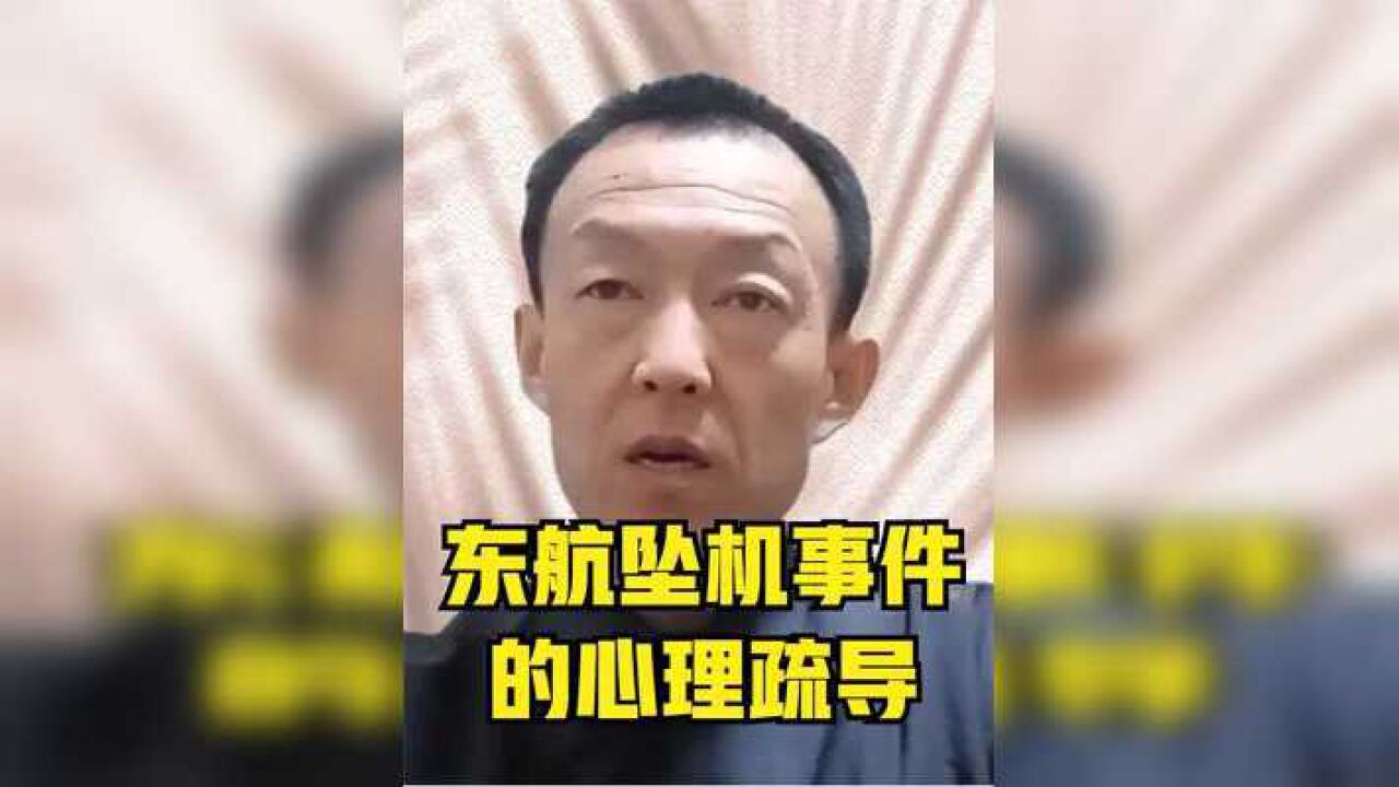 东航坠机事件的心理疏导