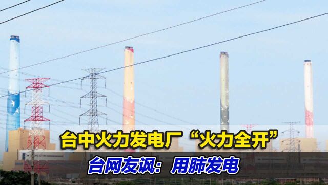 台中火力发电厂“火力全开”支援岛内供电,台网友讽:用肺发电