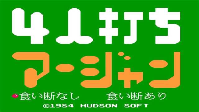 FC游戏《4人麻将》不胡牌,日文版