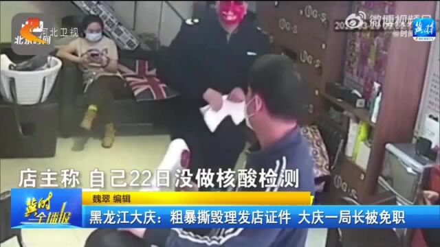 免职调离!黑龙江大庆红岗“手撕理发店证件”局长被处理