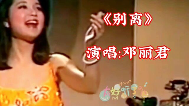 《别离》演唱:邓丽君