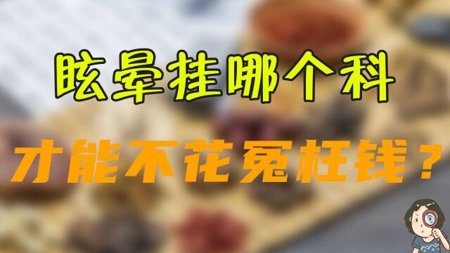 眩晕挂哪个科才能不花冤枉钱?学会四点,不走弯路