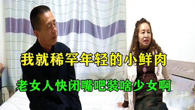 52岁大妈“网红脸”,直言要找小鲜肉结婚,红娘:老棒子低调点吧