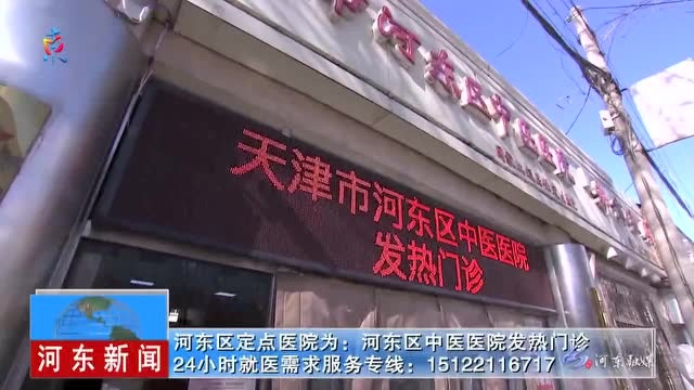 【严格常态化防控措施 打好疫情防控阻击战】 河东区设立疫情防控期间管控居民就医定点医院