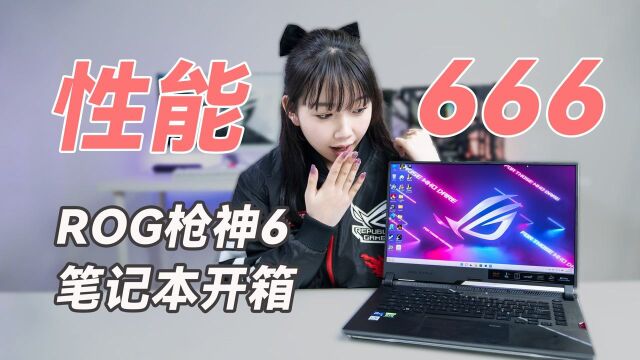 性能666,12代酷睿i9版ROG枪神6游戏笔记本开箱