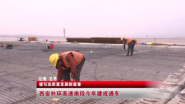 西安外环高速南段今年建成通车