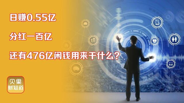 日赚5500万!分红总额近一百亿,工业富联为啥这么豪?