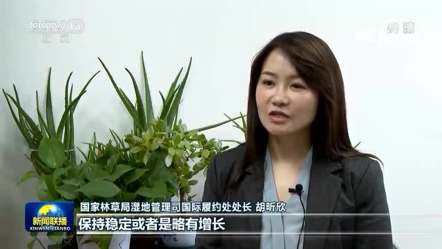 我国国际重要湿地保护取得显著成效