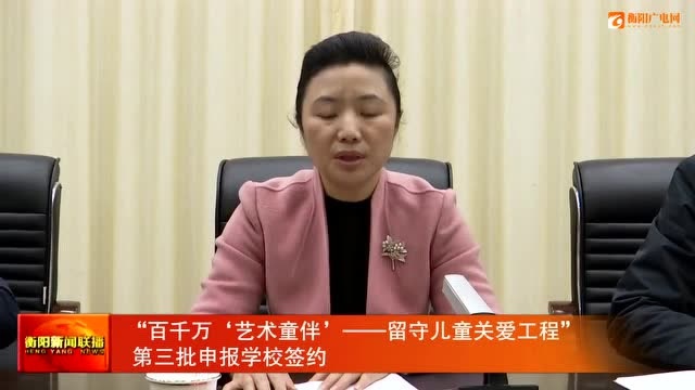 “百千万'艺术童伴'——留守儿童关爱工程”第三批申报学校签约