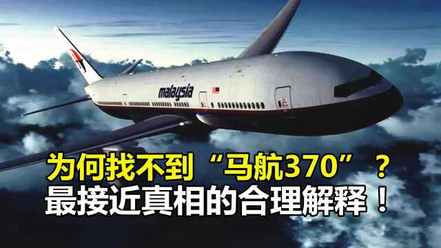 消失8年!为什么找不到“马航370”?马航730最接近真相的合理解释