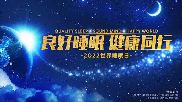 2022.3.20世界睡眠日线上视频(小)