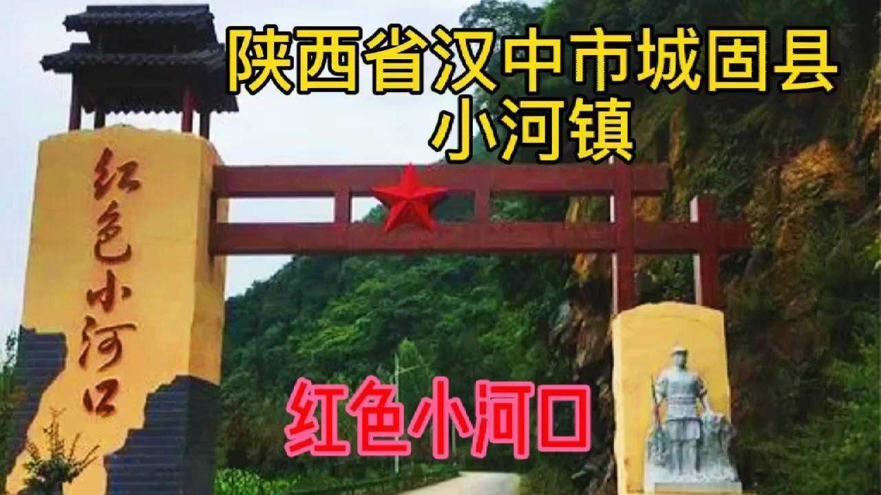 陕西汉中城固县小河镇,听说这里是一个山清水秀和富丽的小镇