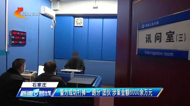 石家庄:警方成功打掉一“跑分”团伙 涉案金额6000余万元