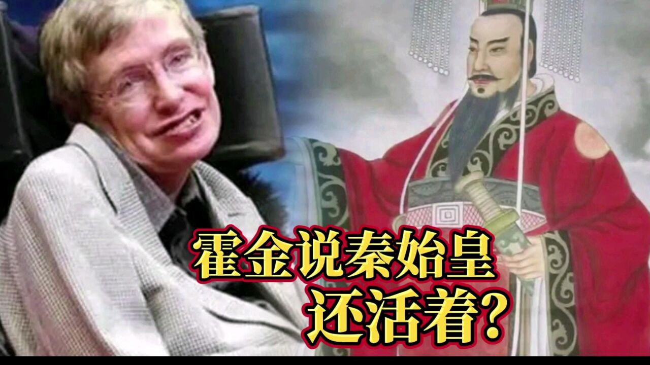 未解之谜,美国科学家霍金竟然说秦始皇还活着?