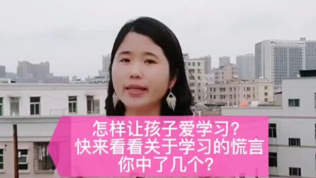 怎样让孩子爱学习?