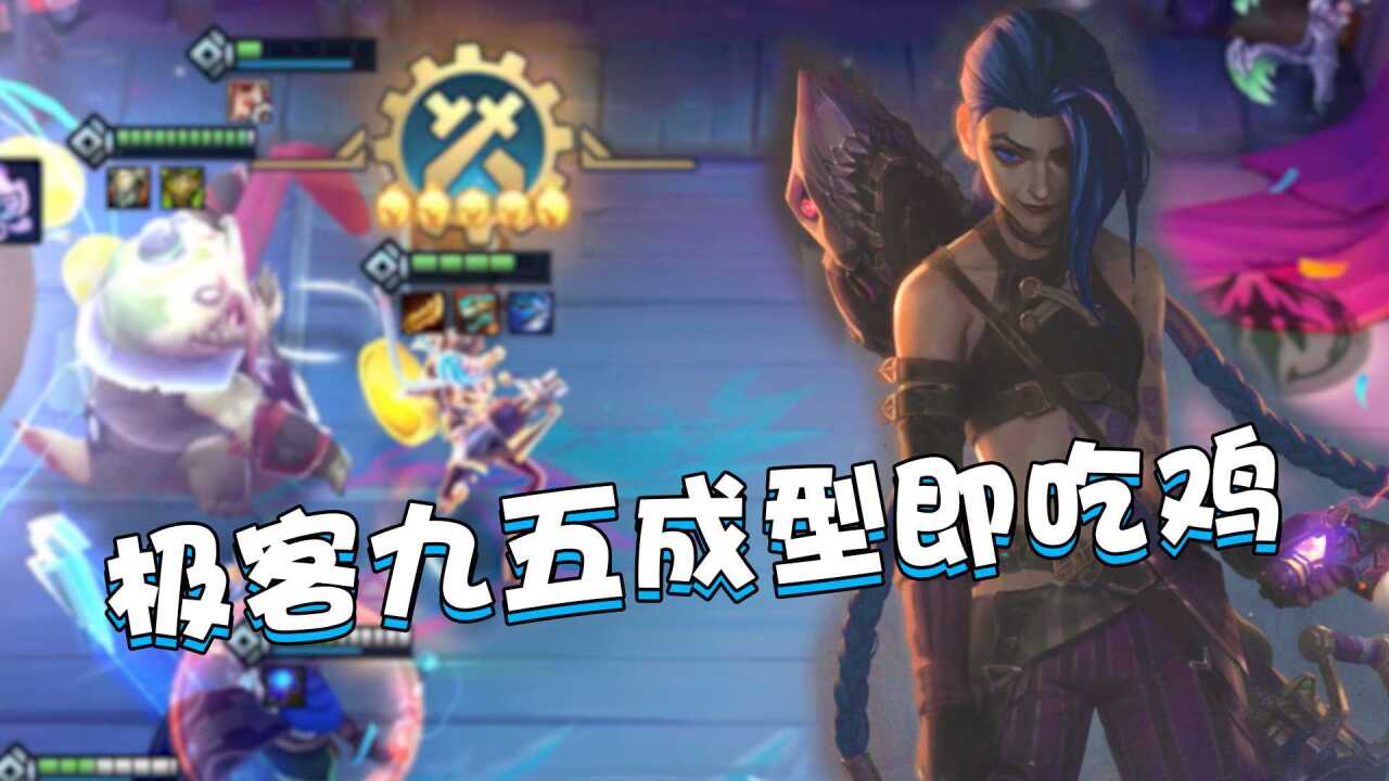 金铲铲霓虹之夜:极客九五玩法教学,成型即是吃鸡!