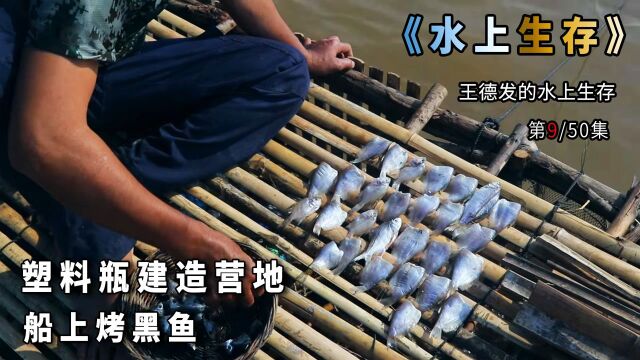 国外牛人用塑料瓶建造水上平台,还在上面搭建营地,吃上烤鱼