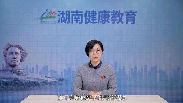 湖南省卫生健康委健康教育宣传中心推出新冠肺炎防控下孕产妇系列科普微视频之《疫情期间妊娠晚期孕妇如何自我监测胎动》