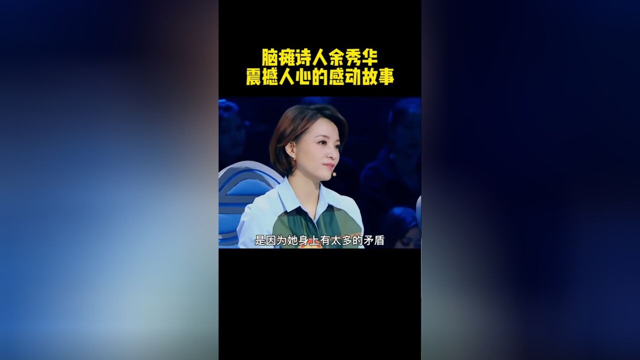 董卿余秀华:每一个生命都有追求极致绽放的权利