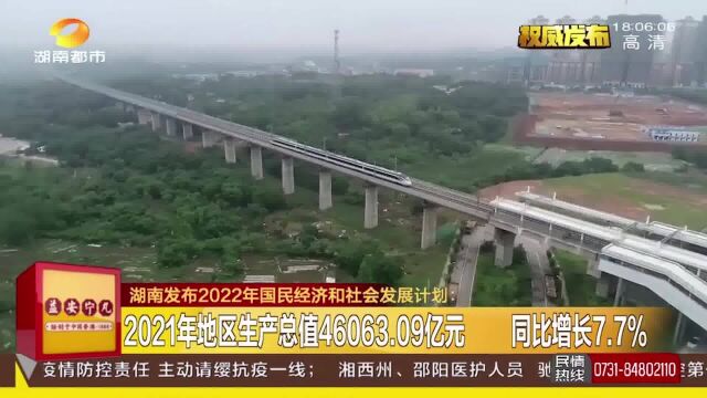 稳中提质!2021年湖南省实现地区生产总值46063.09亿元,同比增长7.7%