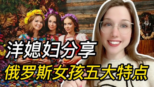 洋媳妇揭秘俄罗斯女孩5大特点,其实外国人并不是你想象的那样