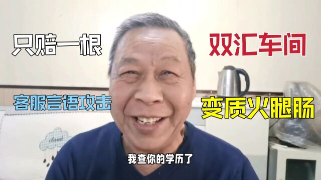 双汇生产车间曝光,有客户买到变质火腿肠,被客服言语攻击