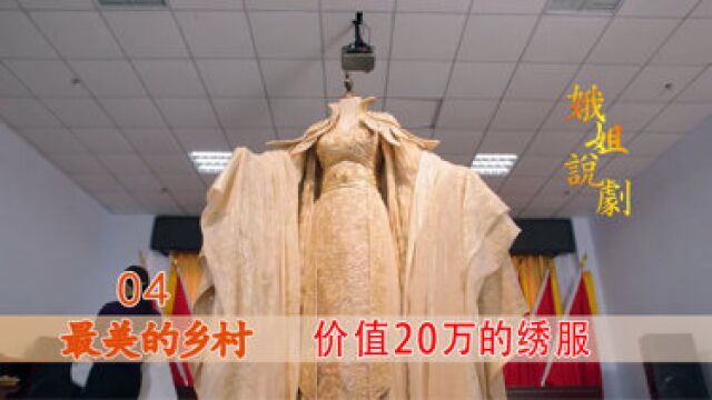 农村姑娘进城学刺绣,一开始就被吓到了,一件绣服价值20万!