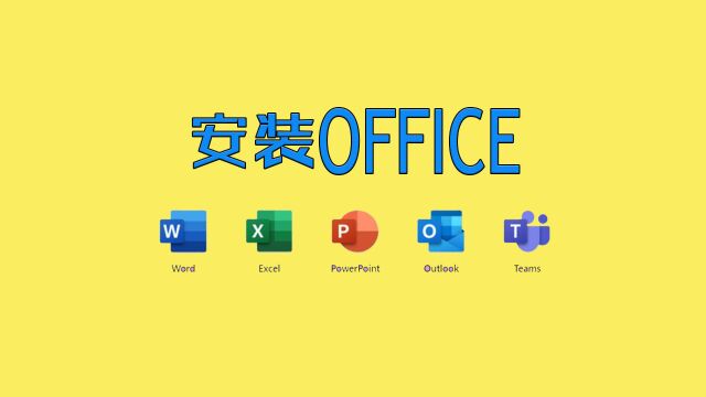 还以为MacBook不能安装office?苹果笔记本电脑安装微软办公软件