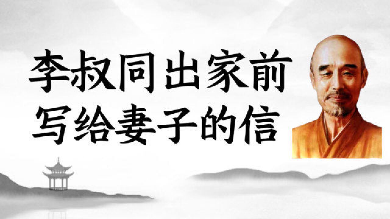 “我要出家了,孩子和家庭就交给你了”李叔同出家前写给妻子的信,见字如面