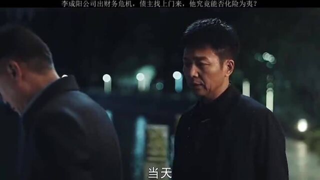 李成阳公司出财务危机,债主找上门来,他究竟能否化险为夷?