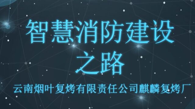 云南烟叶复烤有限责任公司麒麟复烤厂智慧消防建设之路