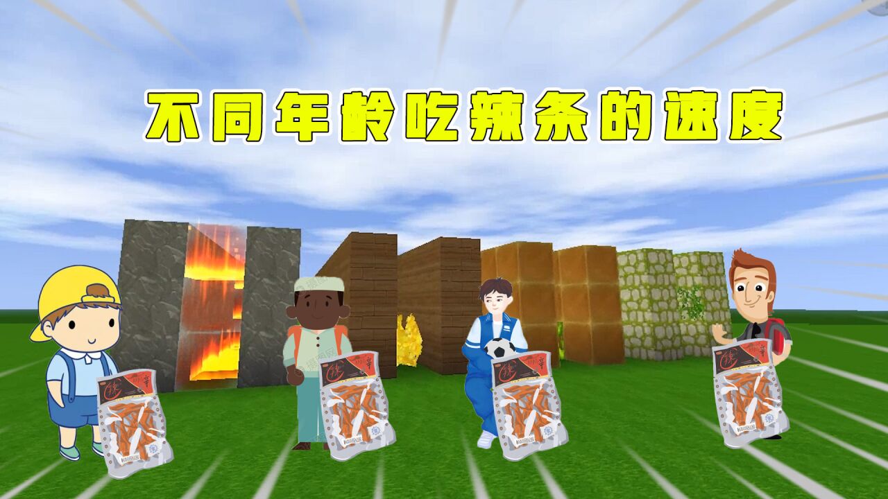 迷你世界:盘点不同人吃辣条,年轻人竟然开启了养生模式