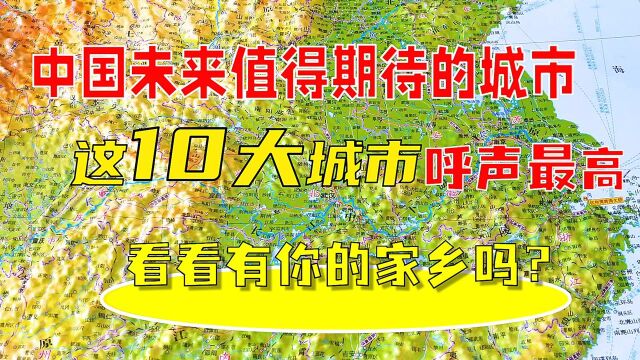 中国未来值得期待的城市,这10大城市呼声最高,有你的家乡吗?