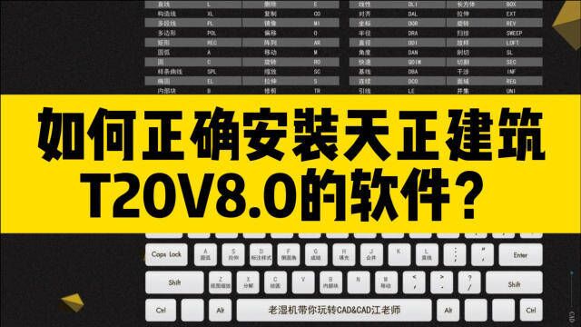 如何正确安装,天正建筑T20v8.0软件?这几个注意事项一定要知道