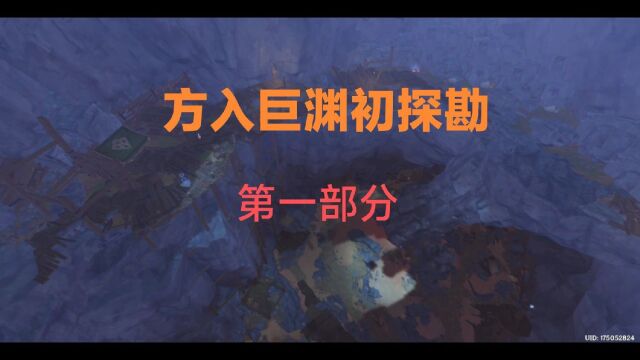 原神攻略:层岩巨渊任务,方入巨渊初探勘第一部分!