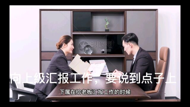 向上级汇报工作,要说到点子上