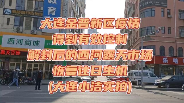 大连金普新区疫情得到有效控制解封后的西河露天市场恢复往日生机(大连小洁实拍)