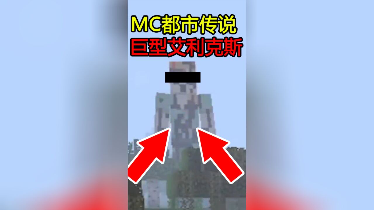 我的世界:mc巨型艾利克斯alex,你们见过吗?