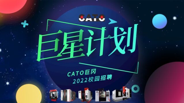 CATO巨冈2022届春季校招空宣