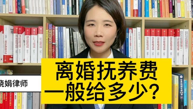 杭州离婚律师:离婚抚养费一般要给多少钱?